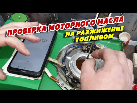 Видео: Проверка моторного масла на разжижение топливом