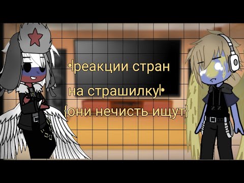 Видео: •|реакции стран на страшилку|"они нечисть ищут"|•{1/1}