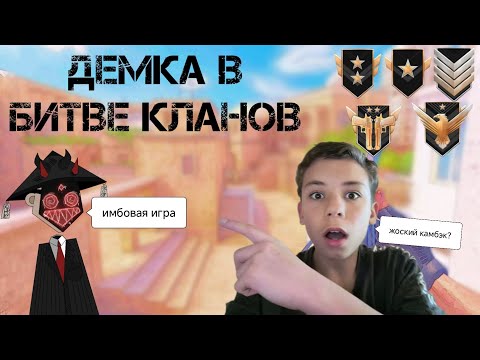 Видео: |демка в битке кланов|победа🏆|калаборация с тихоном