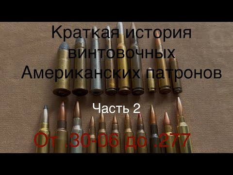 Видео: Краткая история эволюции винтовочных патронов армии США от .30-06 до .277  Часть 2