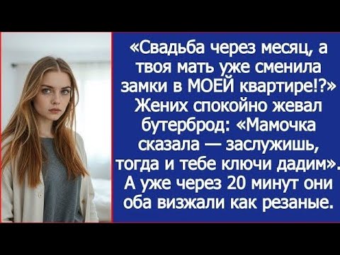 Видео: «Она поменяла замки в моей квартире без спроса — и я поставила её на место»