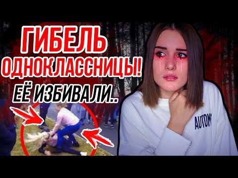 Видео: ГИБЕЛЬ ПОДРУГИ В ШКОЛЕ! МОЯ ИСТОРИЯ!