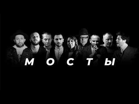 Видео: Not an idol - Мосты (feat. SokolovBrothers, Briksa, Imprint, В. Ефремочкин, А. Жилиховский, Nabat)