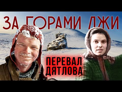 Видео: Перевал Дятлова. За горами лжи. Линия защиты