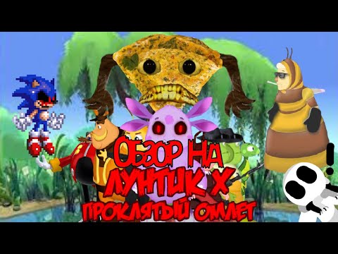 Видео: Обзор на Лунтик Х Проклятый Омлет