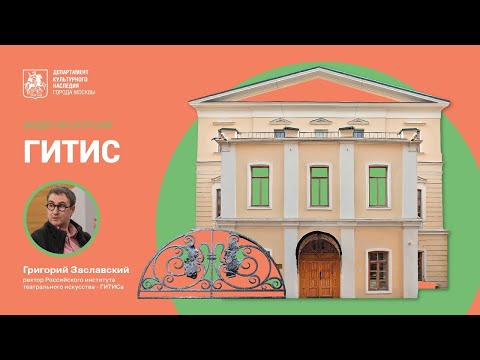 Видео: Видеоэкскурсия по ГИТИСу, бывшей городской усадьбе XVIII - начала XIX вв.