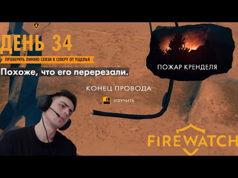 Видео: САБОТАЖ, ПОДЖОГ И ЧУЖАЯ ВИНА | Firewatch#2