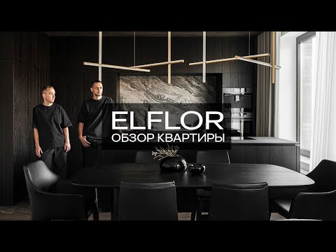 Видео: Интерьер трёхкомнатной квартиры l Большой обзор l ELFLOR