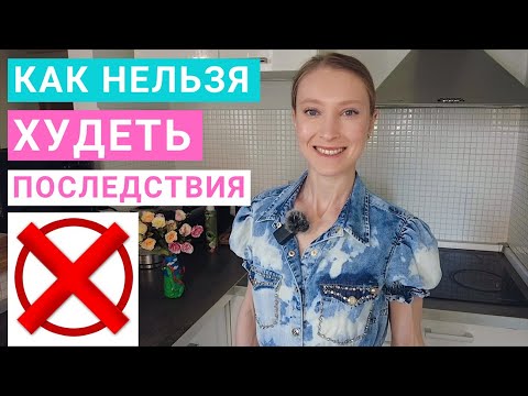 Видео: Как нельзя худеть. ТОП-5 ошибок в похудении.  Как правильно снижать вес. Похудение и здоровье.