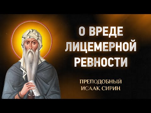 Видео: Исаак Сирин — 89 О вреде лицемерной ревности — Слова подвижнические