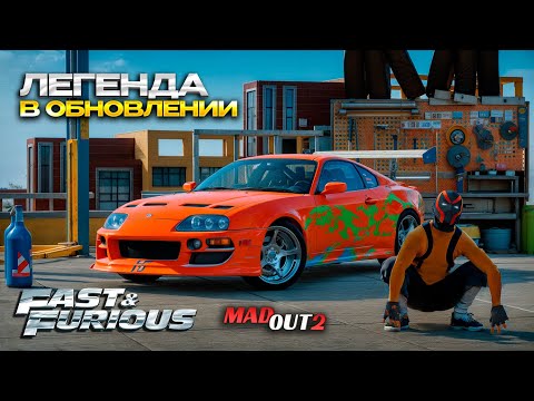 Видео: 🎬ОБНОВЛЕНИЕ MADOUT 2! КУПИЛ TOYOTA SUPRA ИЗ ФОРСАЖА ЛЕГЕНДА ВЕРНУЛАСЬ В ОБНОВЕ МАДАУТ 2