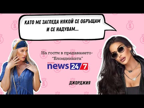 Видео: Блондинка с водещ Ива Атанасова - гост повицата Джорджия