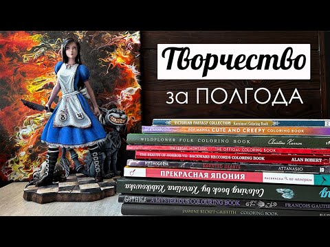 Видео: 🔥Разное творческое за полгода || Раскраски, покрас фигурки, первый флюид арт🎨