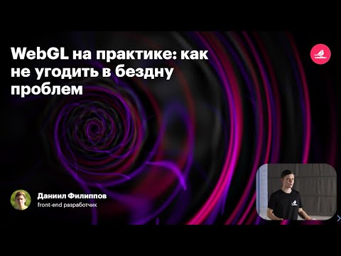 Видео: Как делать сайты с 3D. WebGL на практике