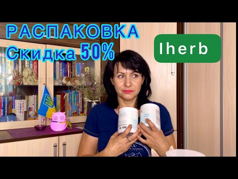 Видео: РАСПАКОВКА ДВУХ ПОСЫЛОК IHERB/Много БАДов/ EcoMia