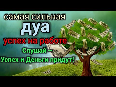 Видео: самая сильная дуа успех на работе,Все желания сбываются!( деньги, богатство )POWERFUL DUA FOR MONEY