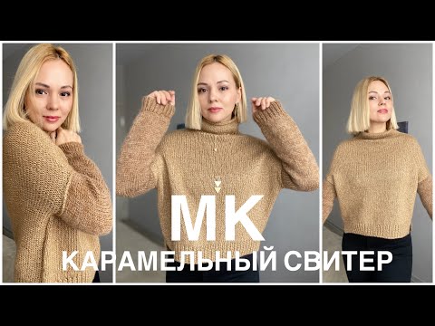 Видео: МК// Вяжем сверху свитер оригинальной формы #карамельный_свитер