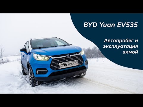 Видео: Автопробег и эксплуатация зимой электромобиля BYD Yuan EV535