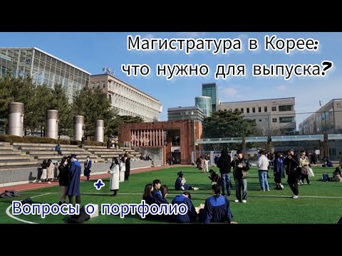 Видео: Магистратура в Университете Кукмин по GKS / Учеба на творческом направлении / Вопрос о портфолио