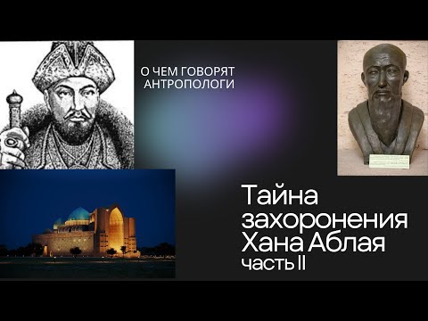 Видео: Тайна захоронения Хана Аблая. Часть вторая.