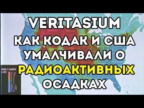 Видео: Как скрывали радиоактивные осадки в США (Veritasium)