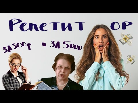 Видео: Сколько должен стоить репетитор? // разница между 500₽ и 5000₽