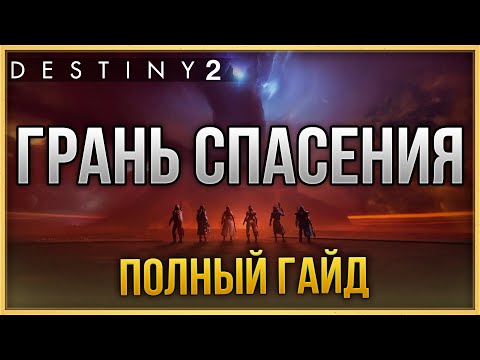 Видео: ГРАНЬ СПАСЕНИЯ ПОЛНЫЙ ГАЙД | DESTINY 2 Финальная форма