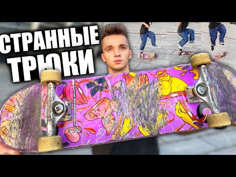 Видео: ТОП-5 СТРАННЫХ ТРЮКОВ НА СКЕЙТБОРДЕ