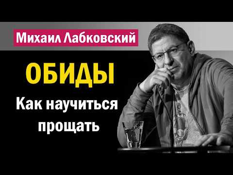 Видео: Как научиться прощать обиды - Михаил Лабковский