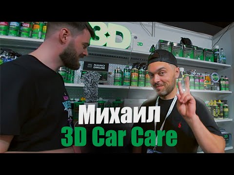 Видео: Как продвигать иностранный бренд в РФ? Интервью Михаила 3D Car Care