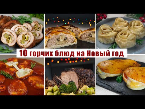 Видео: Готовлю 10 Горячих Блюд на НОВОГОДНИЙ СТОЛ 2022 - МЕНЮ на НОВЫЙ ГОД 2022