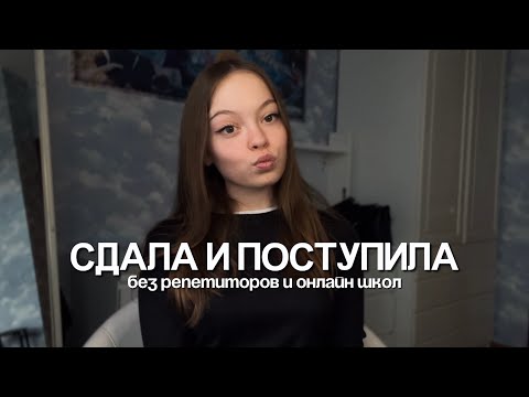 Видео: как я сдала ЕГЭ без онлайн школ и репетиторов | моя история + советы для 11 классников