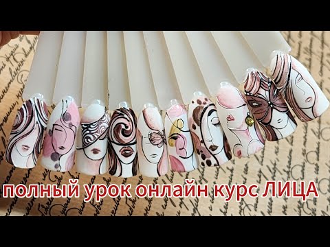 Видео: Онлайн курс дизайна ногтей. Лица. Роспись ногтей и все нюансы. 