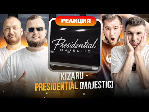 Видео: РЕАКЦИЯ НА KIZARU - PRESIDENTAL (MAJESTIC) | Реакция SMK