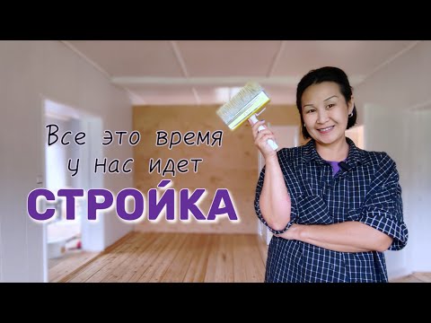 Видео: Спустя 5 лет строительства дома. Процесс близится к финишу