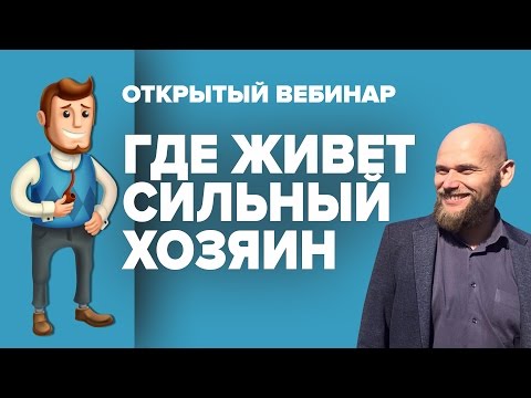 Видео: Открытый вебинар - "Где живет сильный хозяин"
