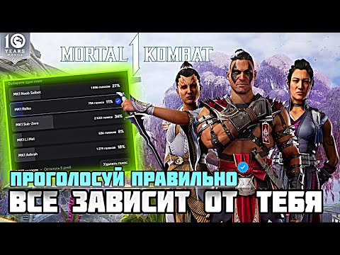 Видео: ОТДАЙ СВОЙ ГОЛОС ПРАВИЛЬНО ЗА БУДУЩИХ ПЕРСОНАЖЕЙ В МК МОБАЙЛ