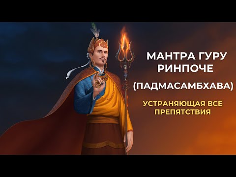 Видео: Восьмистрочная мантра Гуру Ринпоче (Падмасамбхава). Ваджра Гуру мантра.