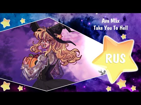 Видео: Take You To Hell [Ava Max] Русский кавер от Honey Team