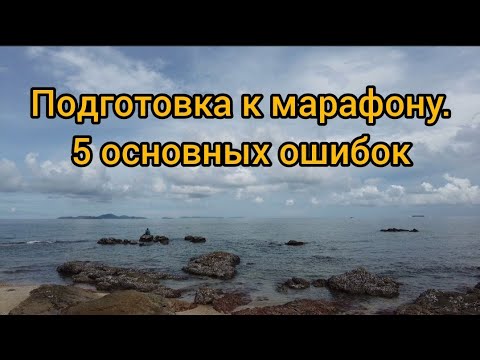 Видео: Подготовка к марафону. Пять основных ошибок.