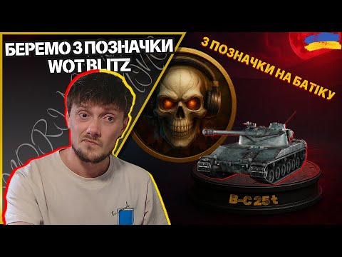 Видео: 💛💙 Беремо 3 позначки на B-C 25 t | RANDOM | #wotblitz #MORIARTY__GAMING