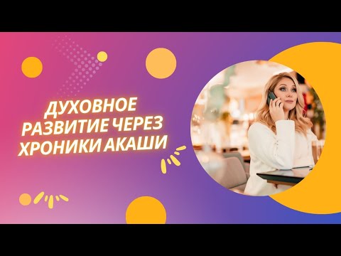 Видео: Духовное развитие через Хроники Акаши