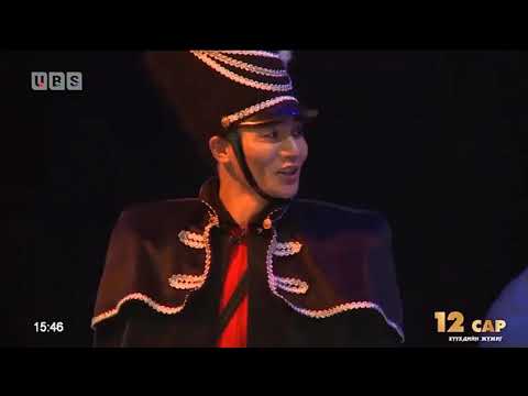 Видео: 12 сар хүүхдийн жүжиг (2017)