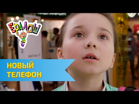 Видео: Ералаш Новый телефон (Выпуск №323)