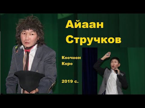 Видео: Юмор. Айаан Стручков. Көөчөөн Көрө. Ийэ тылым - Мэҥэ санаам.