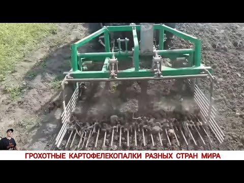 Видео: ГРОХОТНЫЕ КАРТОФЕЛЕКОПАЛКИ РАЗНЫХ СТРАН МИРА, ПОДБОРКА/ HARVESTING POTATOES IN DIFFERENT COUNTRIES