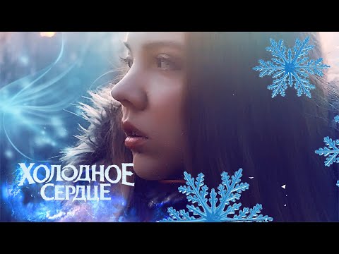 Видео: Холодное сердце 2 - Вновь за горизонт - кавер на русском