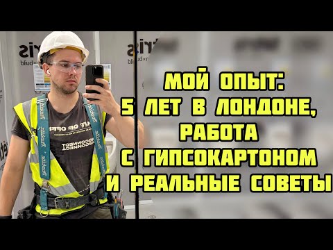 Видео: Мой опыт: 5 лет в Лондоне, работа с гипсокартоном и реальные советы
