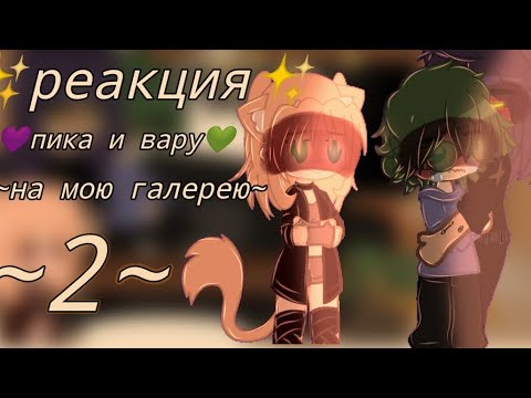 Видео: •||реакция пика и вару на мою галерею||•||2/2||•