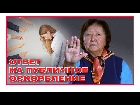Видео: Ответ на публичное оскорбление